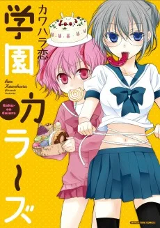 学園カラーズ