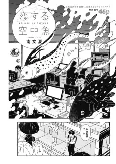 恋する空中魚