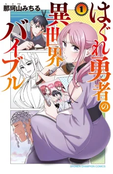 はぐれ勇者の異世界バイブル