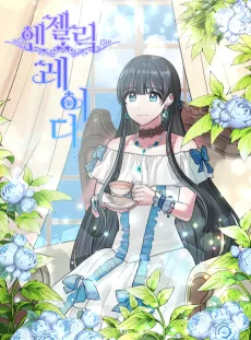 エンジェリックレディ