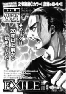 EXILE 物語