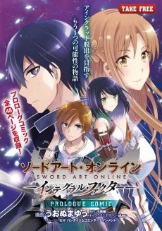 ソードアート・オンライン インテグラル・ファクター PROLOGUE COMIC
