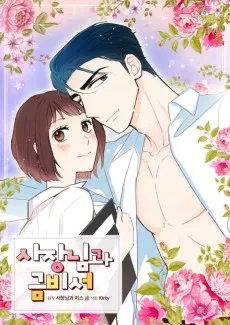 社長と秘書のXXな事情