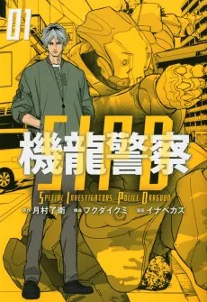 機龍警察