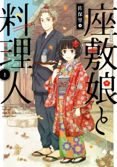 座敷娘と料理人