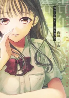 青年少女よ、春を貪れ。