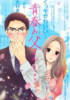 青春お父さん