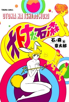 オトナな石ノ森