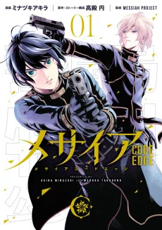 メサイア －CODE EDGE－
