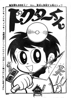 ドクターくん
