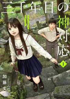 三千年目の神対応