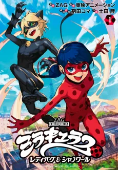 ミラキュラス レディバグ&シャノワール