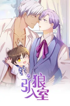 引狼入室