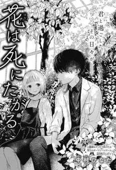 花は死にたがる