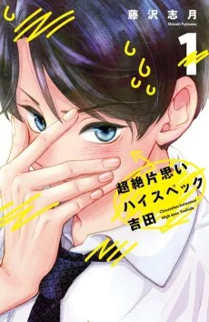 超絶片思いハイスペック吉田