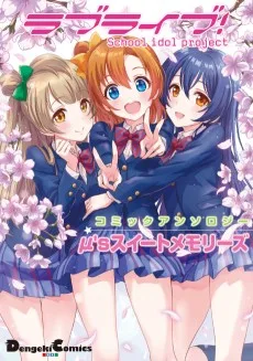 ラブライブ！ コミックアンソロジー μ'sスイートメモリーズ