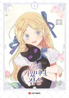大切に育てたあの子は獣!?