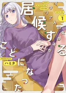 イタリア人の女の子が居候することになった