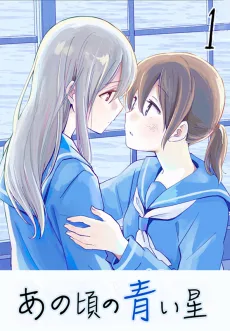 あの頃の青い星