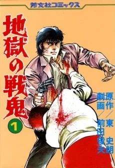 地獄の戦鬼