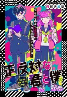 正反対な君と僕