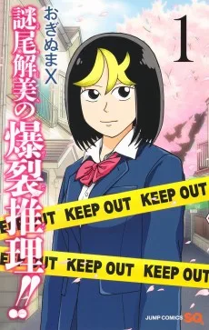 謎尾解美の爆裂推理!!
