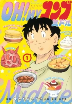 OH!MYコンブ ミドル