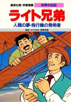 ライト兄弟 人類の夢・飛行機の発明者