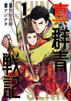 真・群青戦記