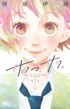 サクラ、サク。