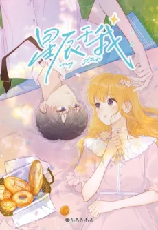 星辰于我