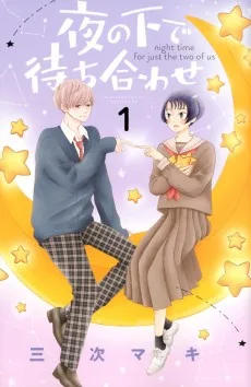 夜の下で待ち合わせ
