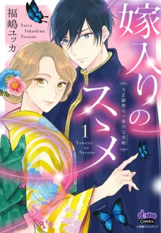 嫁入りのススメ～大正御曹司の強引な求婚～
