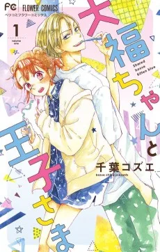 大福ちゃんと王子さま