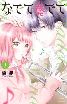 なでて奏でて