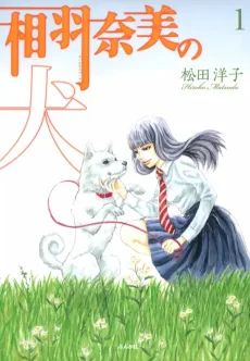 相羽奈美の犬