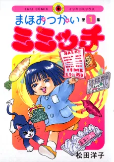 まほおつかいミミッチ