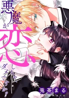 悪魔が恋しちゃ, ダメですか?