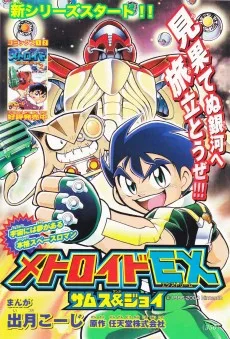 メトロイドEX サムス&ジョイ