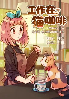 工作在猫咖啡