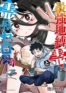 最強事故物件と霊感ゼロ男の話。