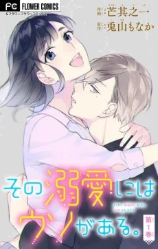 その溺愛にはウソがある。