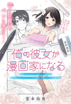 俺の彼女が漫画家になる