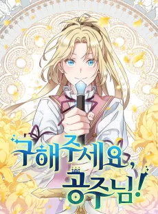 助けてください、王女さま！