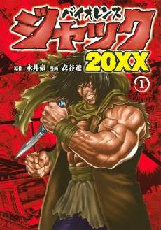 バイオレンスジャック 20XX