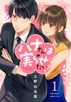 ハナさんは実らせたい！