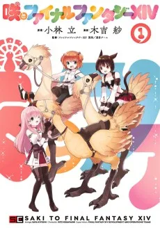 咲とファイナルファンタジーXIV