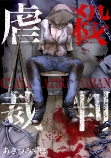 虐殺裁判