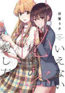 いえない秘密の愛し方