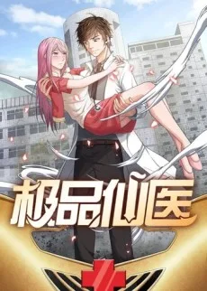 极品仙医